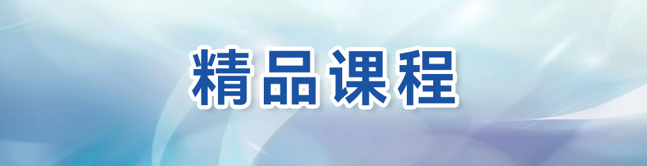 精品课程
